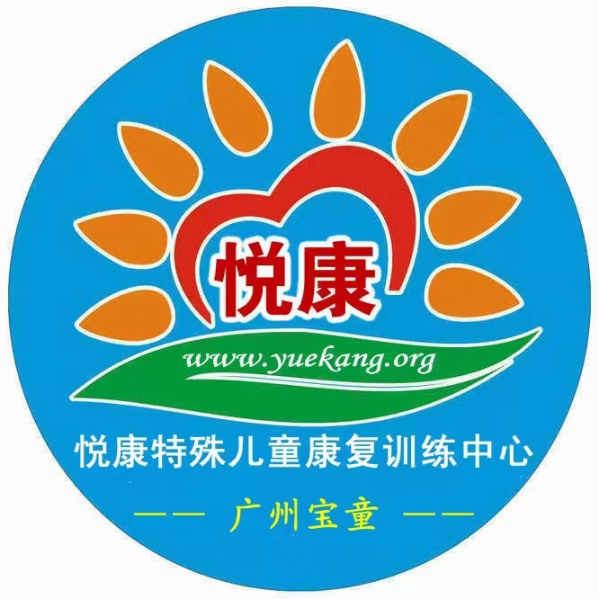 悦康中心